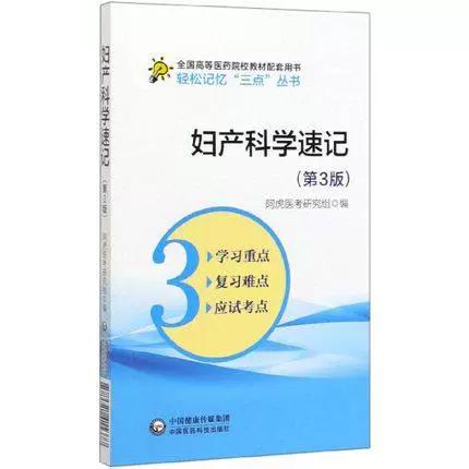 全国高等医药院校教材配套用书 阿虎医考研究组 中国医药科技出版